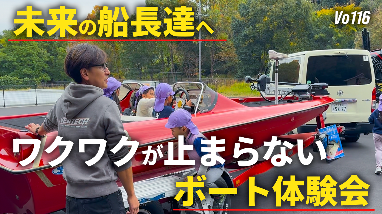 バスボート体験