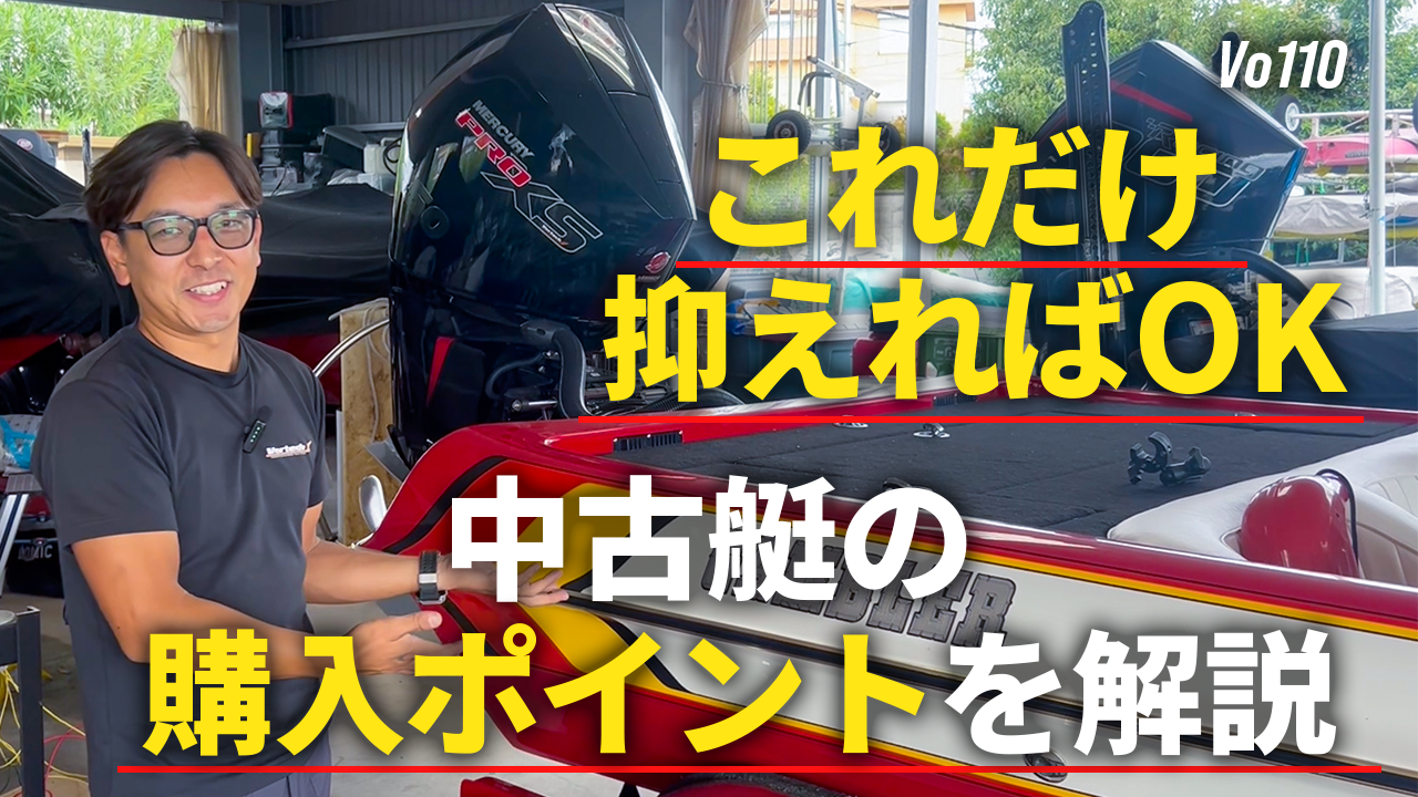 中古艇について